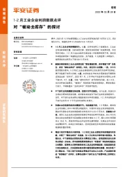 1-2月工业企业利润数据点评：对“被动去库存”的探讨