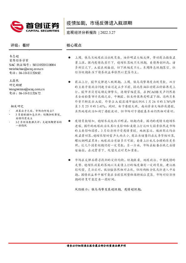 宏观经济分析报告：疫情加剧，市场反弹进入瓶颈期