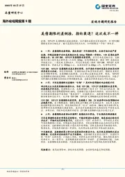 海外宏观周报第9期：美债期限利差倒挂，指向衰退？这次或不一样