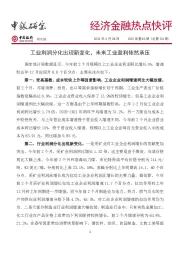 经济金融热点快评2022年第80期（总第743期）：工业利润分化出现新变化，未来工业盈利依然承压