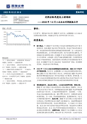 2022年1-2月工业企业利润数据点评：利润分配再度向上游倾斜