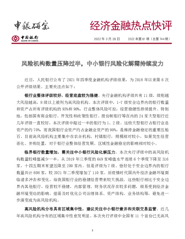 经济金融热点快评2022年第81期（总第744期）：风险机构数量压降过半，中小银行风险化解需持续发力