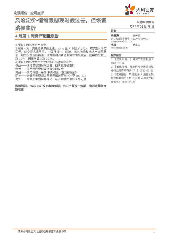 4月第1周资产配置报告：风险定价-情绪最悲观时候过去，但恢复路径曲折