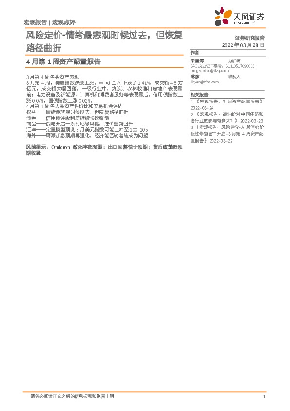 4月第1周资产配置报告：风险定价-情绪最悲观时候过去，但恢复路径曲折