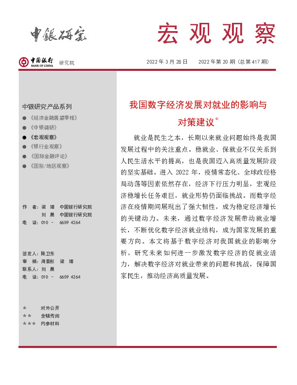 宏观观察2022年第20期（总第417期）：我国数字经济发展对就业的影响与对策建议