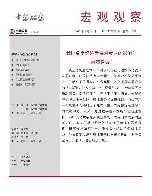宏观观察2022年第20期（总第417期）：我国数字经济发展对就业的影响与对策建议