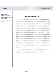 专题报告：基建投资分析框架上篇