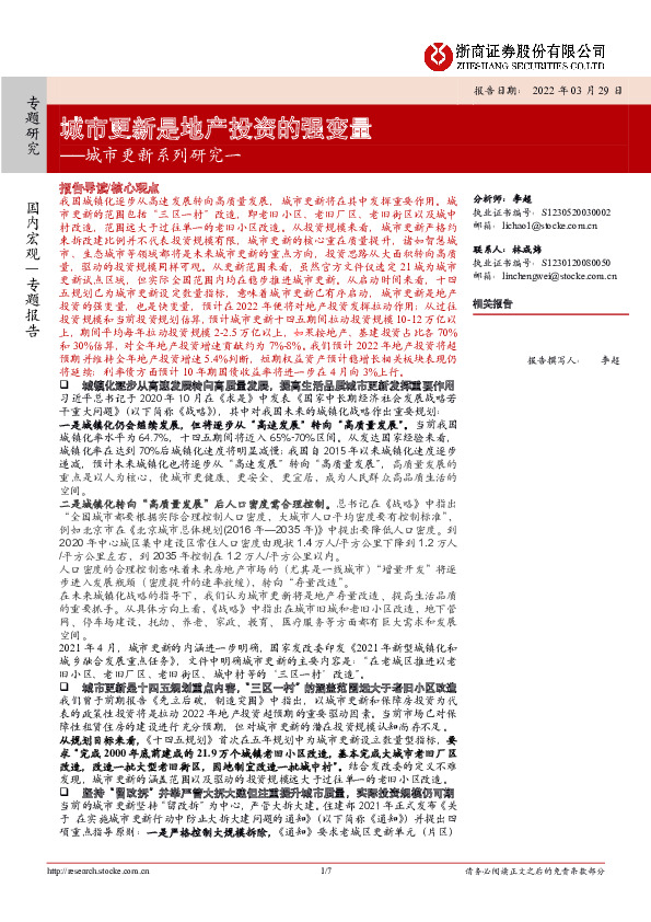 城市更新系列研究一：城市更新是地产投资的强变量