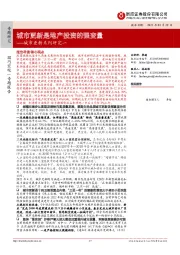 城市更新系列研究一：城市更新是地产投资的强变量