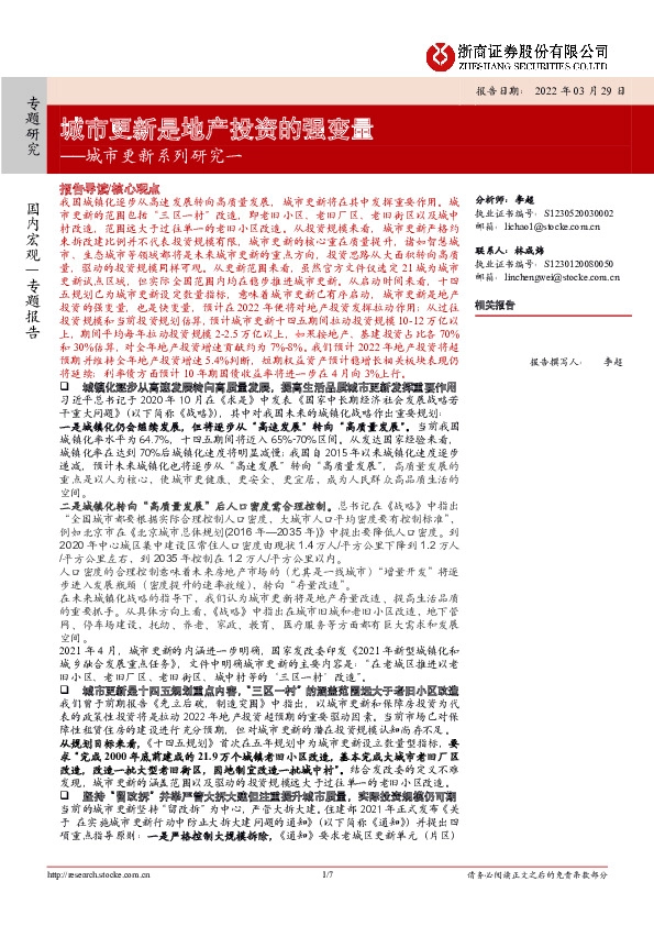 城市更新系列研究一：城市更新是地产投资的强变量