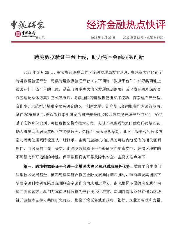 经济金融热点快评2022年第82期（总第745期）：跨境数据验证平台上线，助力湾区金融服务创新