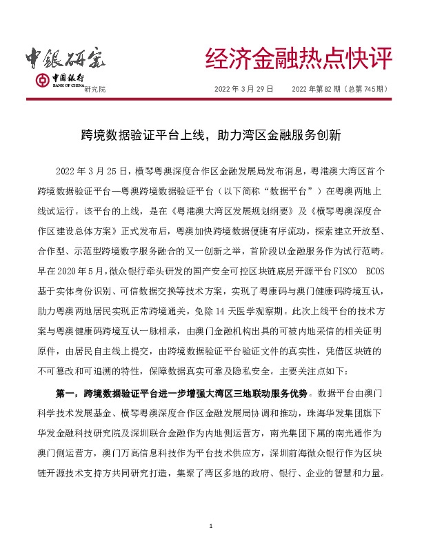 经济金融热点快评2022年第82期（总第745期）：跨境数据验证平台上线，助力湾区金融服务创新