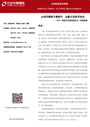 今年一季度全球宏观经济与二季度展望：全球再爆黑天鹅事件 金融市场剧烈波动