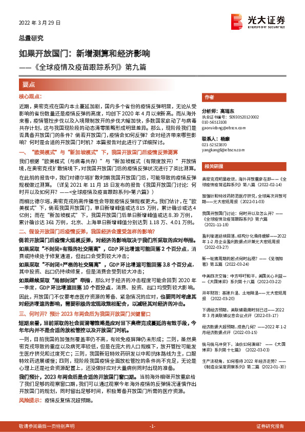 《全球疫情及疫苗跟踪系列》第九篇：如果开放国门：新增测算和经济影响