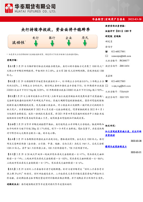 宏观资产负债表：央行持续净投放，资金面将平稳跨季