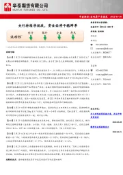 宏观资产负债表：央行持续净投放，资金面将平稳跨季