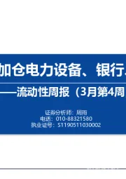 流动性周报（3月第4周）：内外资加仓电力设备、银行、房地产