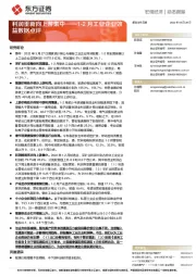 1-2月工业企业效益数据点评：利润重新向上游集中