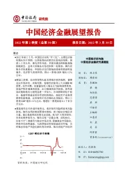 中国经济金融展望报告2022年第2季度（总第50期）：政策发力经济“开门红”，恢复持续性有待观察