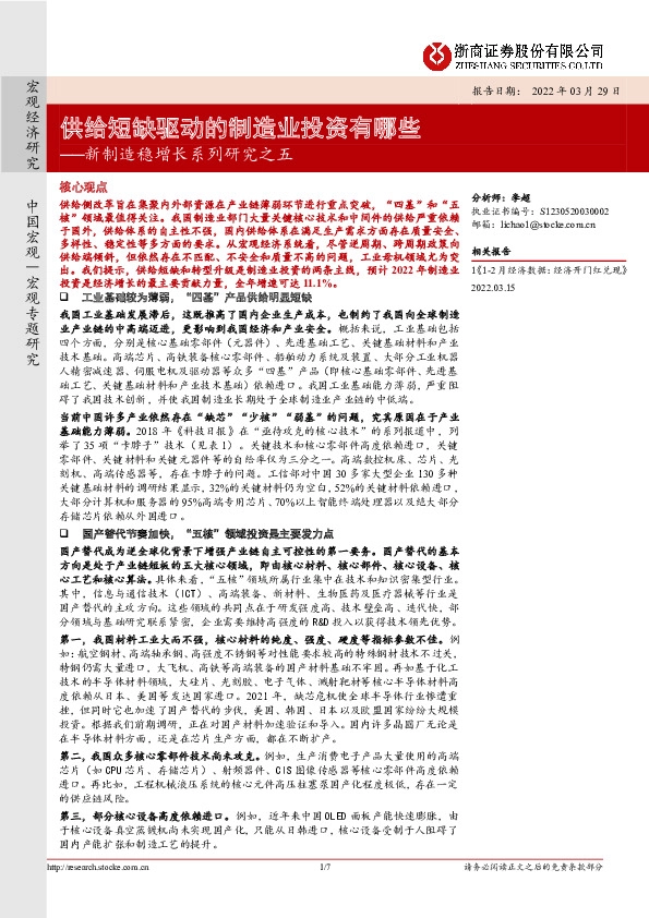 新制造稳增长系列研究之五：供给短缺驱动的制造业投资有哪些