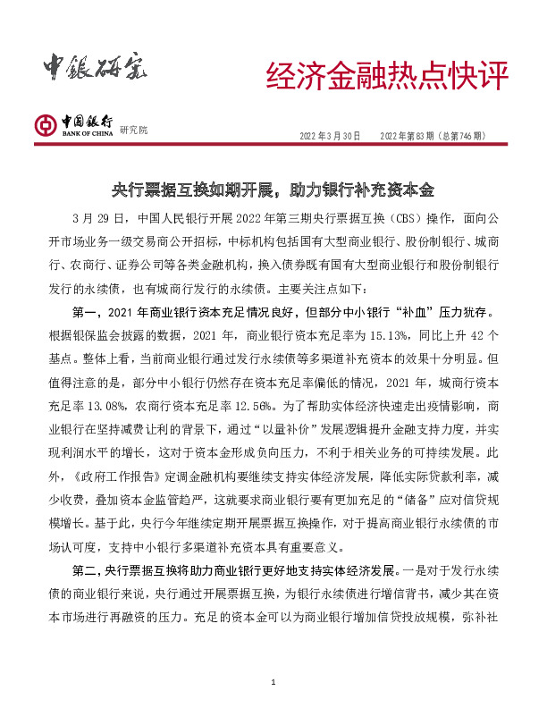 经济金融热点快评2022年第83期（总第746期）：央行票据互换如期开展，助力银行补充资本金