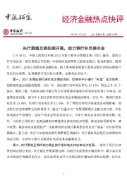 经济金融热点快评2022年第83期（总第746期）：央行票据互换如期开展，助力银行补充资本金