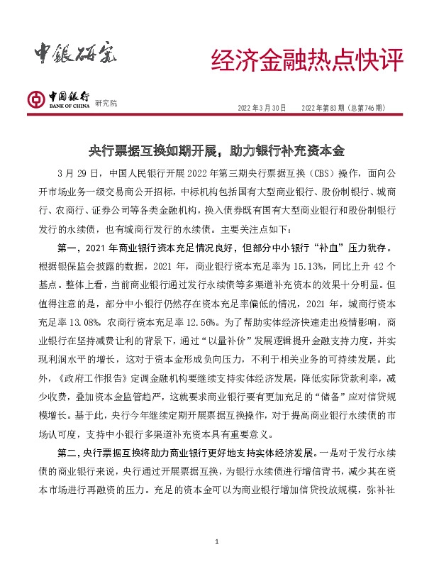 经济金融热点快评2022年第83期（总第746期）：央行票据互换如期开展，助力银行补充资本金
