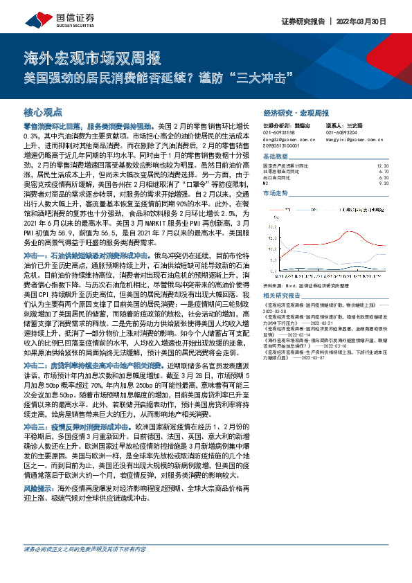 海外宏观市场双周报：美国强劲的居民消费能否延续？谨防“三大冲击”