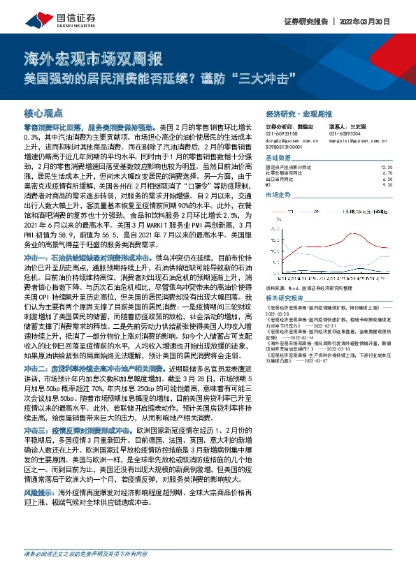 海外宏观市场双周报：美国强劲的居民消费能否延续？谨防“三大冲击”