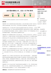 宏观资产负债表：央行宽松预期上升，关注3月PMI情况