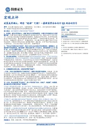 最新国常会和央行Q1例会的信号：政策底再确认，哪些“绝招”可期？