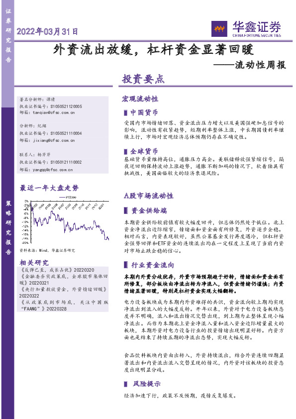 流动性周报：外资流出放缓，杠杆资金显著回暖