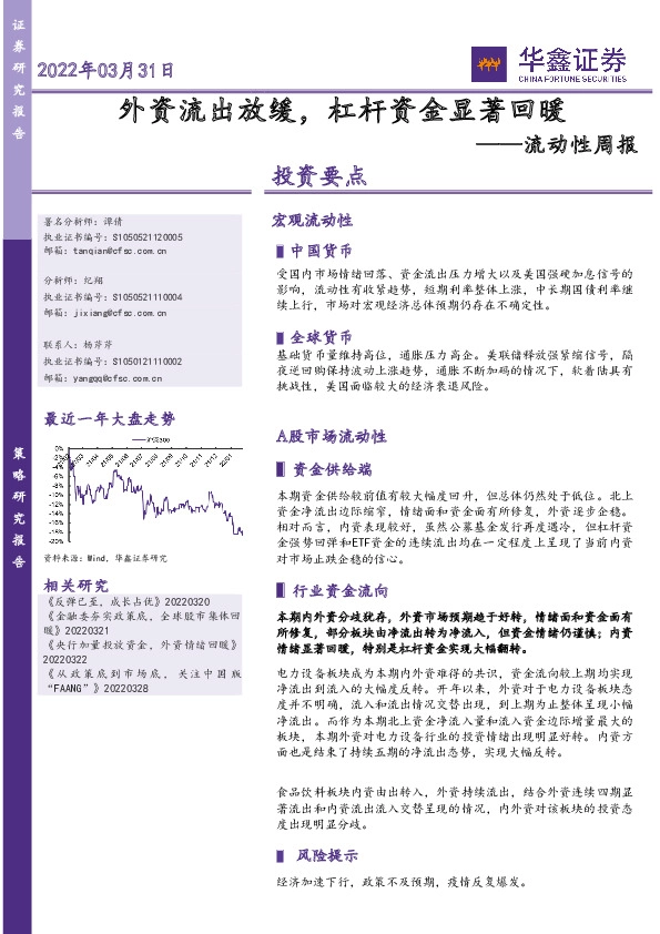流动性周报：外资流出放缓，杠杆资金显著回暖