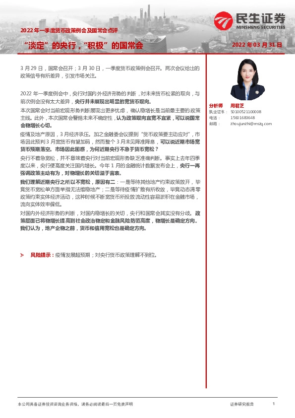 2022年一季度货币政策例会及国常会点评-“淡定”的央行，“积极”的国常会