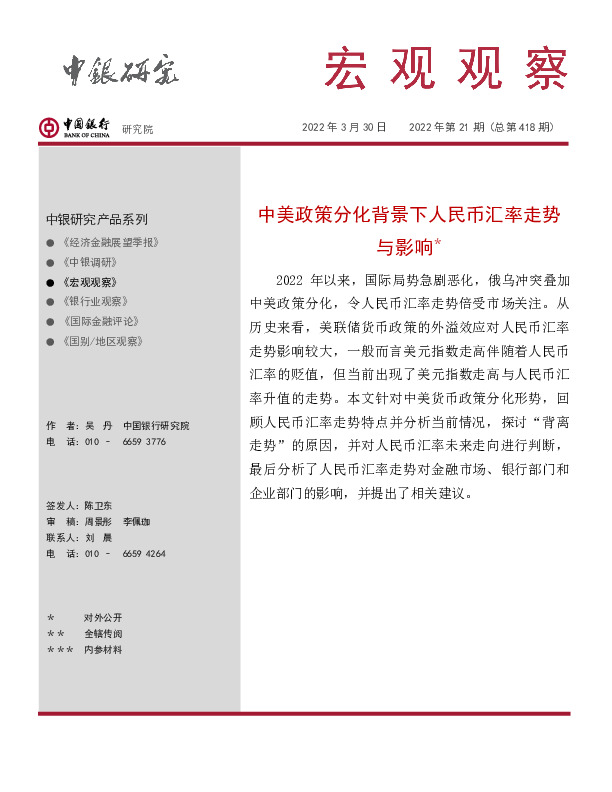 宏观观察2022年第21期（总第418期）：中美政策分化背景下人民币汇率走势与影响＊