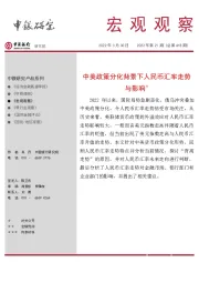 宏观观察2022年第21期(总第418期):中美政策分化背景下人民币汇率走势与影响*