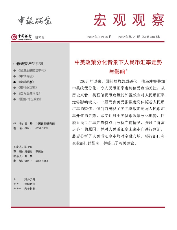 宏观观察2022年第21期（总第418期）：中美政策分化背景下人民币汇率走势与影响＊
