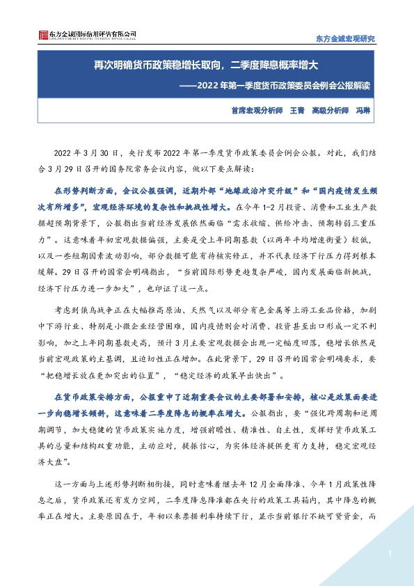 2022年第一季度货币政策委员会例会公报解读：再次明确货币政策稳增长取向，二季度降息概率增大
