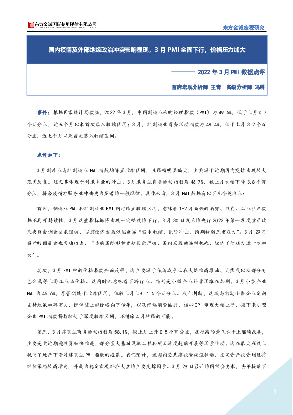 2022年3月PMI数据点评：国内疫情及外部地缘政治冲突影响显现，3月PMI全面下行，价格压力加大