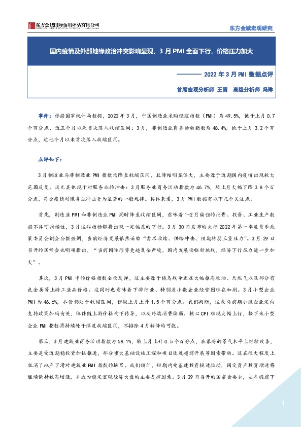 2022年3月PMI数据点评：国内疫情及外部地缘政治冲突影响显现，3月PMI全面下行，价格压力加大