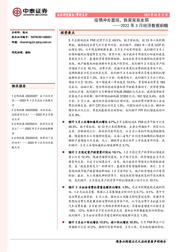 2022年3月经济数据前瞻：疫情冲击显现，供需双双走弱