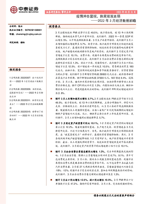 2022年3月经济数据前瞻：疫情冲击显现，供需双双走弱