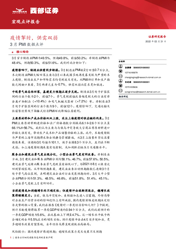 3月PMI数据点评：疫情掣肘，供需双弱