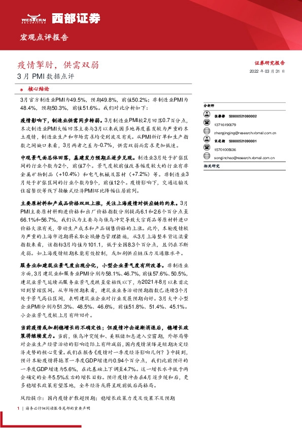 3月PMI数据点评：疫情掣肘，供需双弱