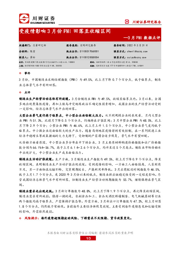 3月PMI数据点评：受疫情影响3月份PMI回落至收缩区间