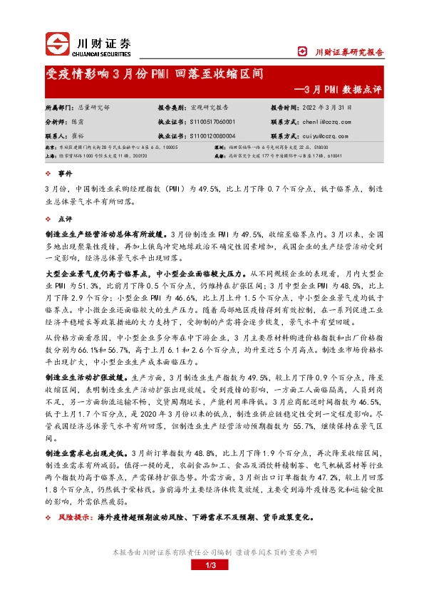 3月PMI数据点评：受疫情影响3月份PMI回落至收缩区间