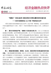 经济金融热点快评2022年第84期（总第747期）：“稳增长”仍是主基调持续发挥货币政策总量和结构双重功能——对货币政策委员会2022年第一季度例会的点评