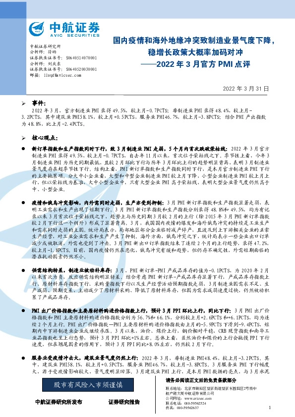 2022年3月官方PMI点评：国内疫情和海外地缘冲突致制造业景气度下降，稳增长政策大概率加码对冲