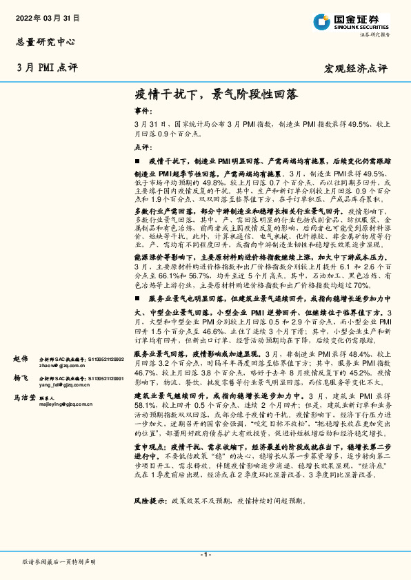 3月PMI点评：疫情干扰下，景气阶段性回落