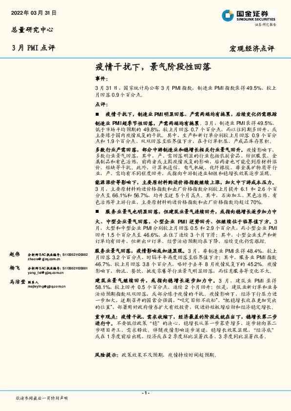 3月PMI点评：疫情干扰下，景气阶段性回落